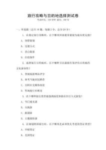 旅行攻略與目的地選擇測試卷