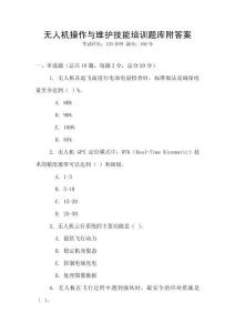 無人機操作與維護技能培訓題庫附答案
