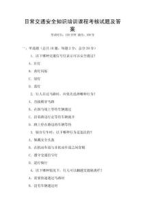 日常交通安全知識培訓課程考核試題及答案