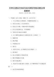 日常交通安全知識培訓課程考核試題及答案解析