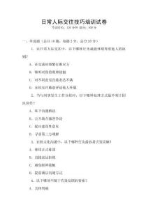 日常人際交往技巧培訓試卷