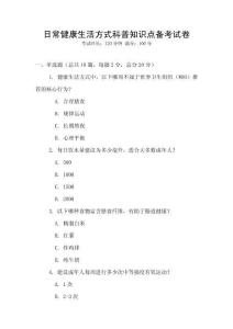 日常健康生活方式科普知識點備考試卷