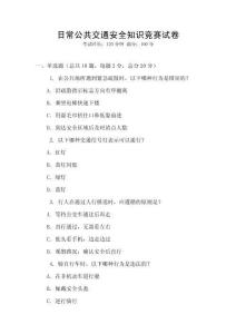 日常公共交通安全知識競賽試卷