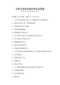 日常公共安全知識考試及答案