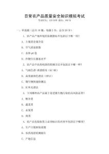 日常農產品質量安全知識模擬考試