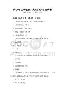 青少年法治教育：憲法知識普及試卷