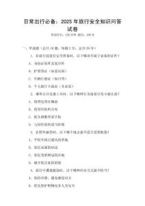 日常出行必備：2025年旅行安全知識(shí)問答試卷