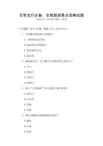 日常出行必備：全國旅游景點(diǎn)攻略試題