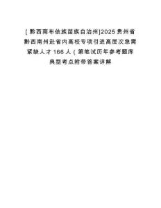 [?黔西南布依族苗族自治州]2025貴州省黔西南州赴省內高校專項引進高層次急需緊缺人才166人（第筆試歷年參考題庫典型考點附帶答案詳解