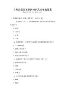 日常家庭園藝養(yǎng)護(hù)知識(shí)點(diǎn)試卷及答案