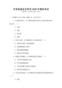 日常家庭安全防范2026年模擬考試