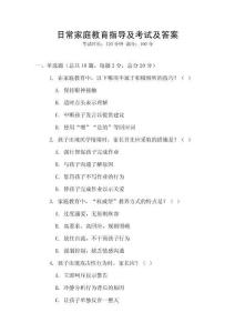 日常家庭教育指導(dǎo)及考試及答案