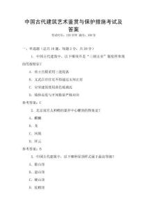 中国古代建筑艺术鉴赏与保护措施考试及答案