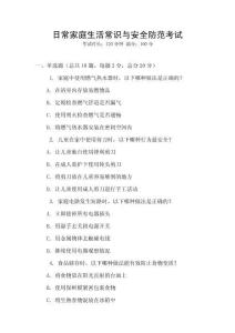 日常家庭生活常識與安全防范考試