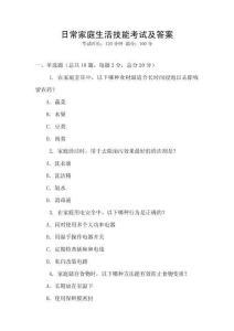 日常家庭生活技能考試及答案