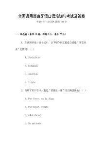 全國通用西班牙語口語培訓(xùn)與考試及答案