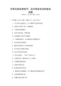 日常應(yīng)急處理技巧：應(yīng)對(duì)突發(fā)狀況的秘訣試題
