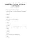 全國(guó)通用計(jì)算機(jī)二級(jí)Visual Basic程序設(shè)計(jì)考試大綱及試題
