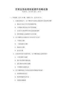 日常應(yīng)急處理技能提升攻略試卷