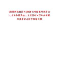 [楚雄彝族自治州]2025云南楚雄州高層次人才和急需緊缺人才招引筆試歷年參考題庫典型考點附帶答案詳解