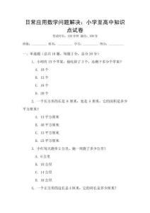 日常應(yīng)用數(shù)學(xué)問(wèn)題解決：小學(xué)至高中知識(shí)點(diǎn)試卷