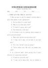 日常應用英語口語實戰(zhàn)演練試題