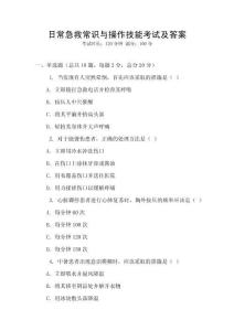 日常急救常識(shí)與操作技能考試及答案