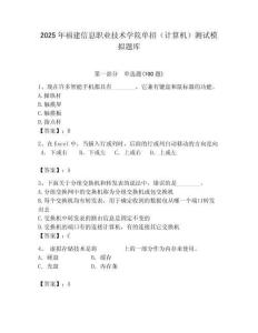 2025年福建信息職業技術學院單招（計算機）測試模擬題庫學生專用