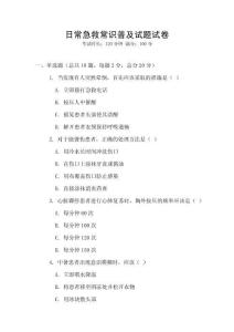 日常急救常識普及試題試卷