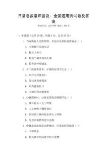 日常急救常識普及：全國通用測試卷及答案