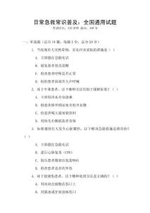 日常急救常識普及：全國通用試題