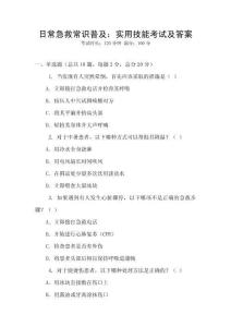 日常急救常識普及：實用技能考試及答案