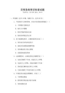 日常急救常識科普試題