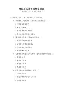 日常急救常識問答及答案