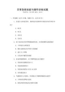 日常急救技能與操作訓(xùn)練試題