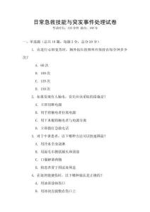 日常急救技能與突發(fā)事件處理試卷