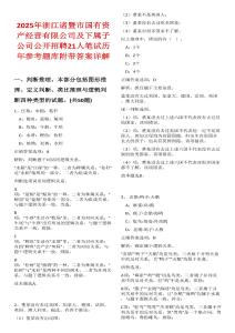 2025年浙江諸暨市國有資產(chǎn)經(jīng)營有限公司及下屬子公司公開招聘21人筆試歷年參考題庫附帶答案詳解