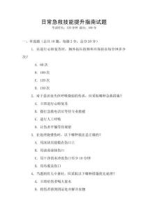 日常急救技能提升指南試題