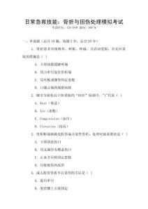 日常急救技能：骨折與扭傷處理模擬考試