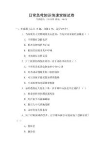 日常急救知識(shí)快速掌握試卷