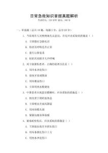 日常急救知識(shí)掌握真題解析