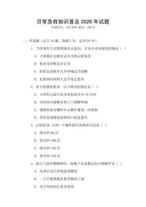 日常急救知識普及2026年試題