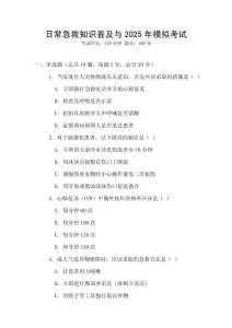 日常急救知識普及與2025年模擬考試