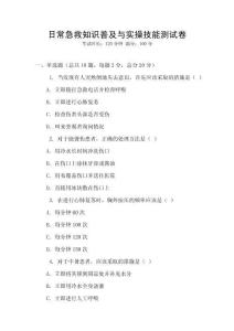 日常急救知識(shí)普及與實(shí)操技能測試卷
