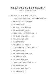 日常急救知識普及與實際應(yīng)用模擬考試