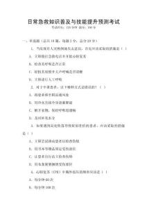 日常急救知識普及與技能提升預(yù)測考試
