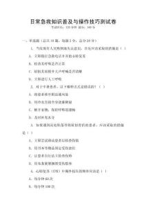 日常急救知識普及與操作技巧測試卷