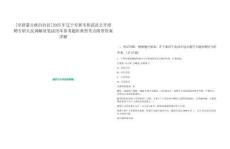 [阜新蒙古族自治縣]2025年遼寧阜新市彰武縣公開(kāi)招聘專職人民調(diào)解員筆試歷年參考題庫(kù)典型考點(diǎn)附帶答案詳解