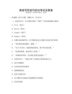 高效寫作技巧實(shí)訓(xùn)考試及答案
