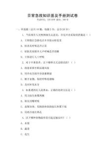 日常急救知識普及手冊測試卷